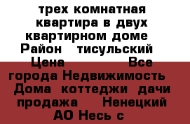 трех комнатная квартира в двух квартирном доме › Район ­ тисульский › Цена ­ 500 000 - Все города Недвижимость » Дома, коттеджи, дачи продажа   . Ненецкий АО,Несь с.